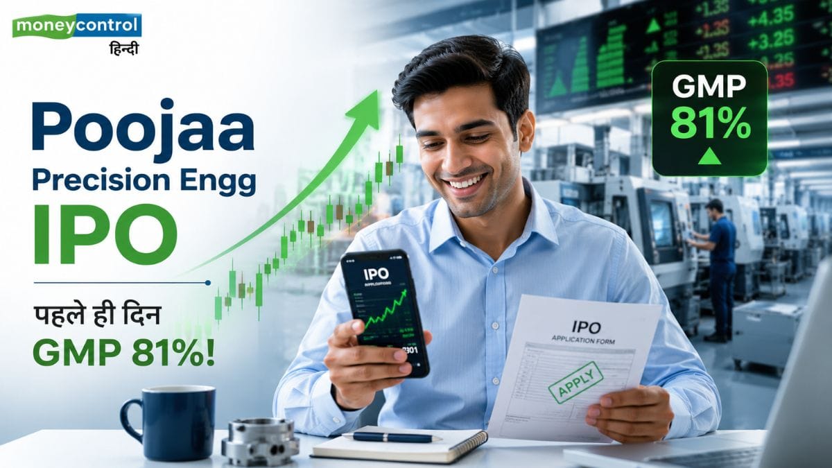 Poojaa Precision Engg IPO: एंकर निवेशकों से जुटाए ₹45 करोड़, आज से खुला आईपीओ; GMP में भारी उछाल!