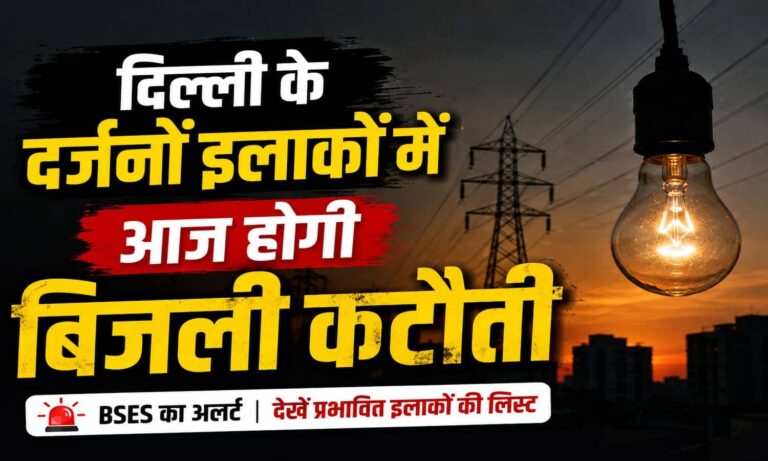 Delhi Power Cut: दिल्ली में आज कई इलाकों में बिजली रहेगी गुल, BSES का अलर्ट; घर से निकलने से पहले देखें पूरी लिस्ट