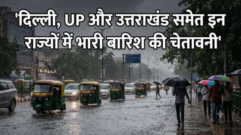 IMD Heavy Rain Alert: पूरे भारत में पहुंचा मानसून! दिल्ली में आज होगी भारी बारिश, UP-उत्तराखंड में 'रेड अलर्ट', मुंबई में भी बरसेंगे बादल