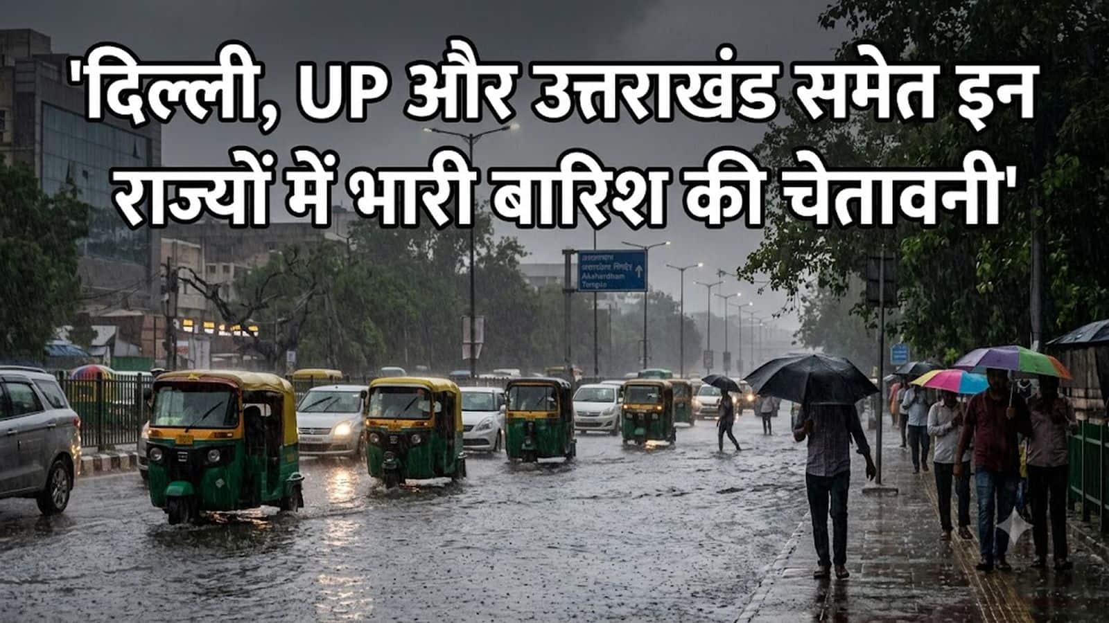 IMD Heavy Rain Alert: पूरे भारत में पहुंचा मानसून! दिल्ली में आज होगी भारी बारिश, UP-उत्तराखंड में 'रेड अलर्ट', मुंबई में भी बरसेंगे बादल