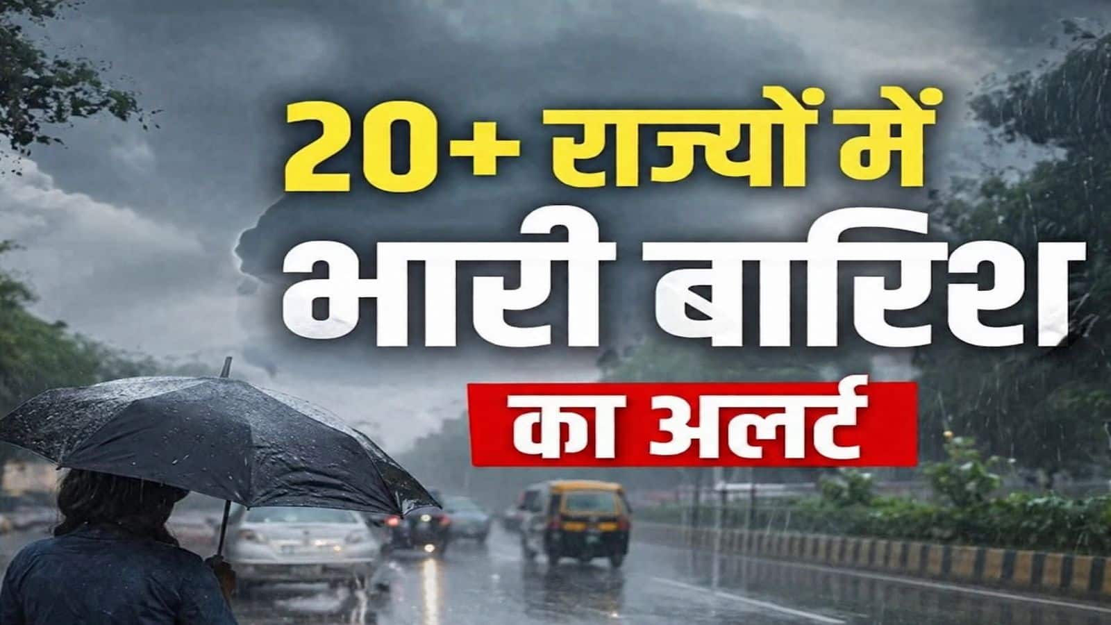 Weather forecast: 30 जुलाई को MP,  31 को गुजरात में प्रचंड बारिश, अगले 7 दिनों तक यूपी से बिहार तक तूफानी मौसम, IMD ने 20+ राज्यों के लिए दिया अलर्ट