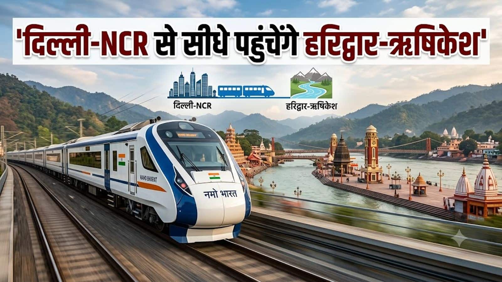 दिल्ली-NCR रैपिड रेल नेटवर्क से जुड़ेगा मेरठ-हरिद्वार-ऋषिकेश 'नमो भारत कॉरिडोर', जानें इसका रूट और पूरा प्लान