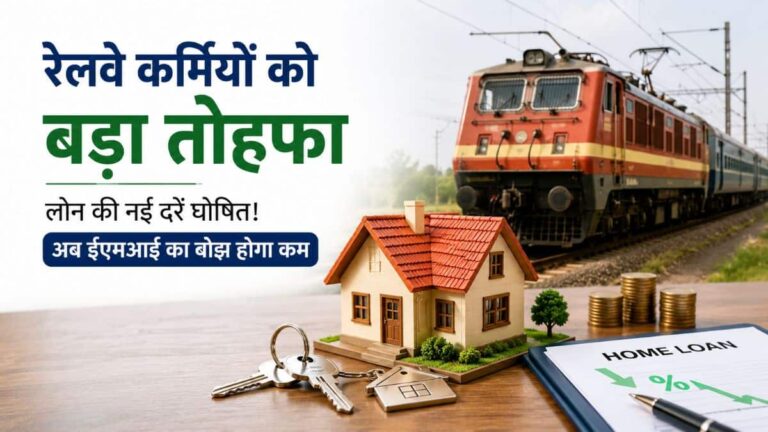 रेलवे कर्मियों को बड़ा तोहफा: घर खरीदने या बनाने के लिए लोन की नई दरें घोषित! अब ईएमआई का बोझ होगा कम