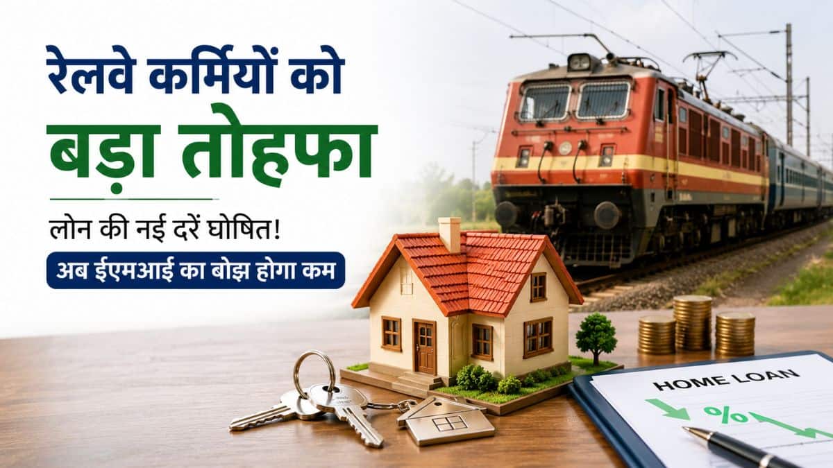 रेलवे कर्मियों को बड़ा तोहफा: घर खरीदने या बनाने के लिए लोन की नई दरें घोषित! अब ईएमआई का बोझ होगा कम