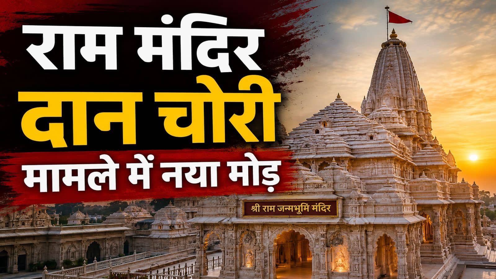 Ram Mandir Donation Case: राम मंदिर दान चोरी मामले में ट्रस्ट के कोषाध्यक्ष बोले- 'इस्तीफा नहीं दूंगा, SBI कर्मचारियों को रहना चाहिए था सतर्क'