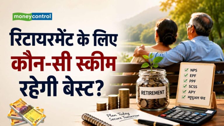Retirement Planning: रिटायरमेंट के बाद नियमित कमाई चाहिए? जानिए आपके लिए कौन-सी स्कीम बेस्ट