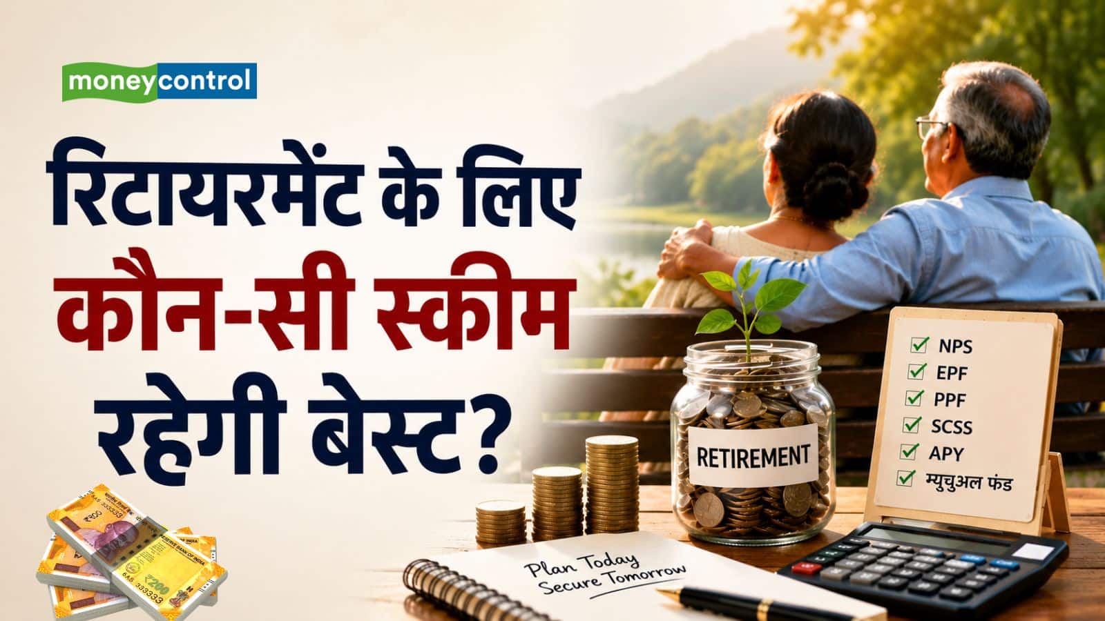 Retirement Planning: रिटायरमेंट के बाद नियमित कमाई चाहिए? जानिए आपके लिए कौन-सी स्कीम बेस्ट