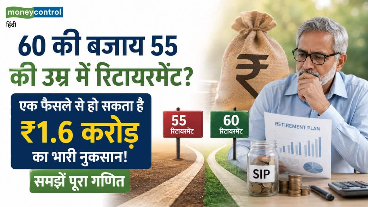 Early Retirement Loss: 60 की बजाय 55 की उम्र में रिटायरमेंट? एक फैसले से हो सकता है ₹1.6 करोड़ का भारी नुकसान, समझें गणित