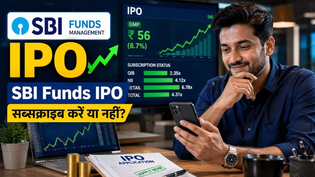 SBI Funds Management IPO: आज है आखिरी मौका, दांव लगाने से पहले जानें आज का लेटेस्ट GMP और ब्रोकरेज की राय