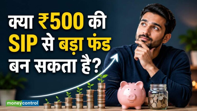 SIP Calculator: हर महीने ₹500 की SIP... 10, 20 और 30 साल में कितना फंड बनेगा? समझिए पूरा कैलकुलेशन