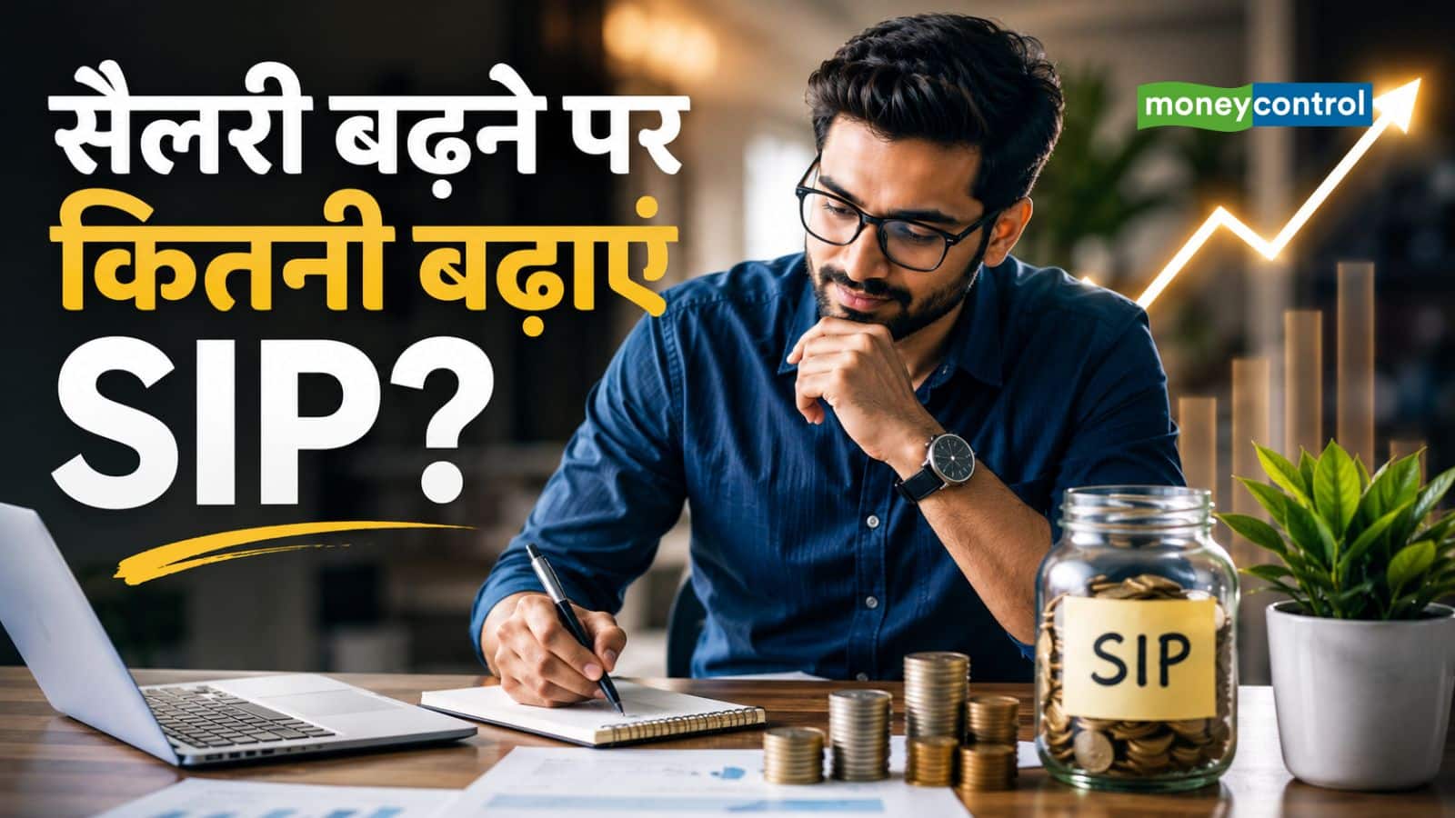Salary Hike SIP: सैलरी बढ़ने पर कितनी बढ़ाएं SIP? इन 5 चीजों को देखकर करें फैसला