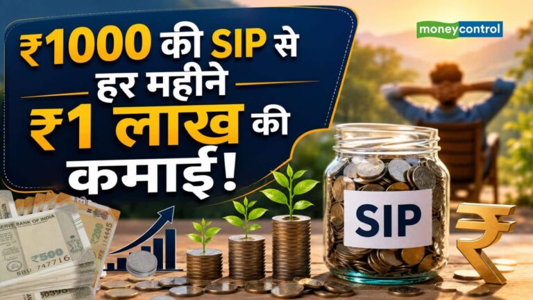 SIP Calculator: ₹1000 की SIP से हर महीने ₹1 लाख की कमाई! जानिए कैसे काम करता है ये फॉर्मूला