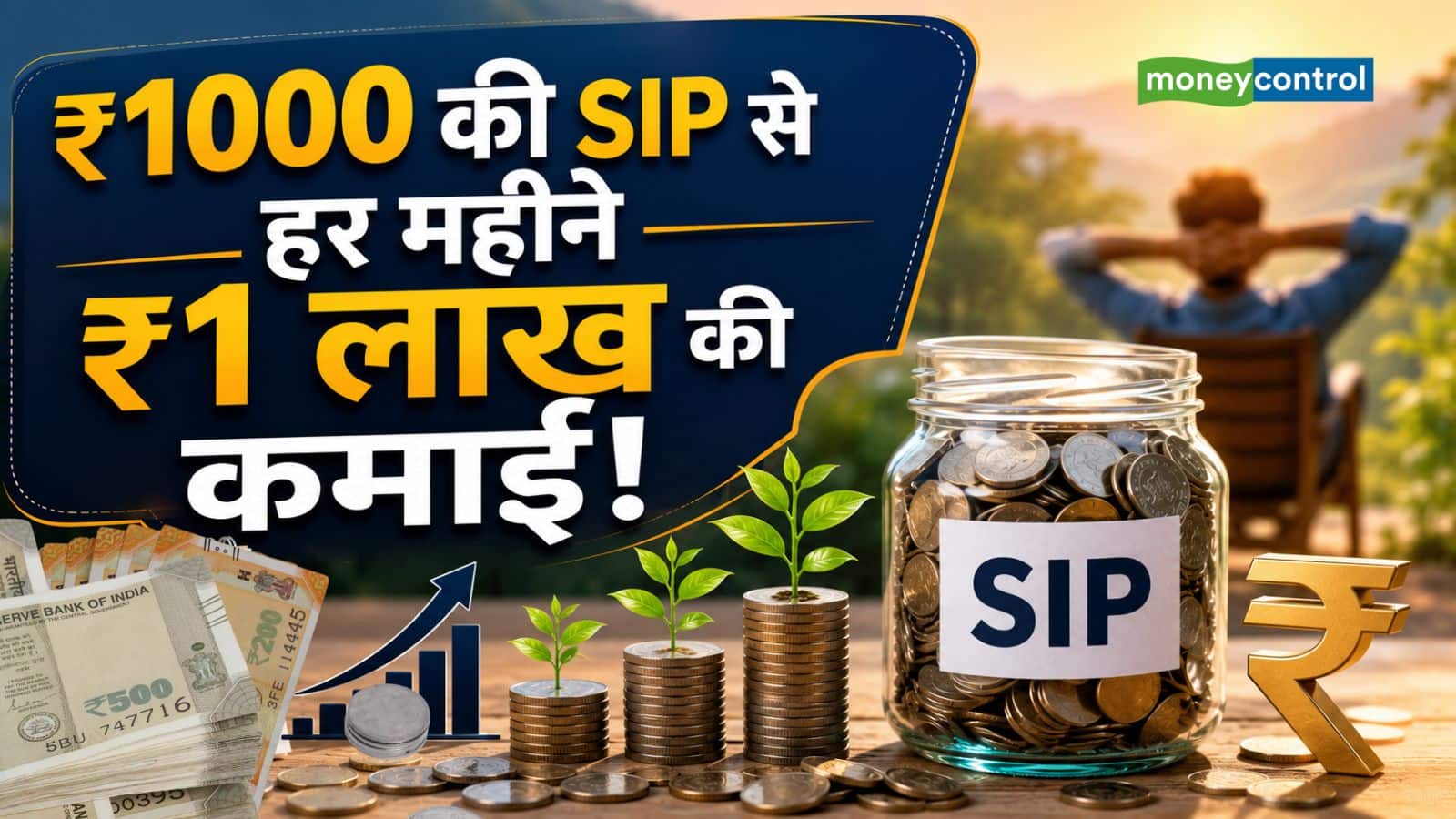 SIP Calculator: ₹1000 की SIP से हर महीने ₹1 लाख की कमाई! जानिए कैसे काम करता है ये फॉर्मूला