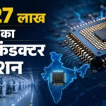 Semiconductor Mission 2.0: ₹1.27 लाख करोड़ के मिशन को मंजूरी, भारत को चिप हब बनाने की तैयारी