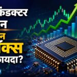 Semiconductor Mission 2.0: सरकार की ₹1.27 लाख करोड़ की सेमीकंडक्टर स्कीम, इन 10 स्टॉक्स को मिल सकता है तगड़ा फायदा
