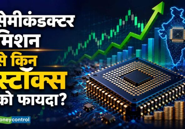 Semiconductor Mission 2.0: सरकार की ₹1.27 लाख करोड़ की सेमीकंडक्टर स्कीम, इन 10 स्टॉक्स को मिल सकता है तगड़ा फायदा