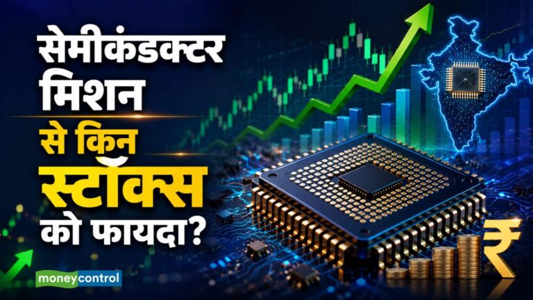 Semiconductor Mission 2.0: सरकार की ₹1.27 लाख करोड़ की सेमीकंडक्टर स्कीम, इन 10 स्टॉक्स को मिल सकता है तगड़ा फायदा