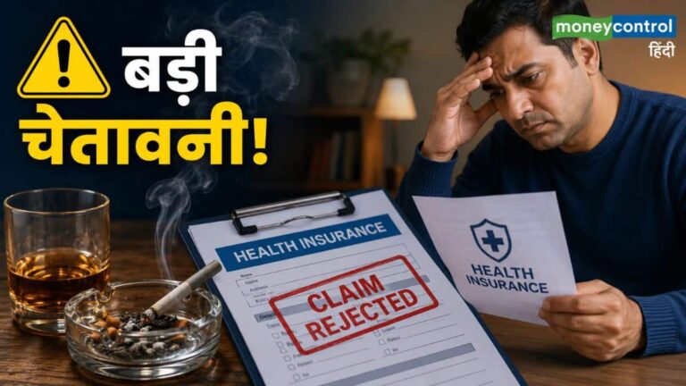 बड़ी चेतावनी! अगर आप भी पीते हैं सिगरेट या शराब, तो आज ही जान लें हेल्थ इंश्योरेंस का यह नियम वरना फंस जाएगा क्लेम!
