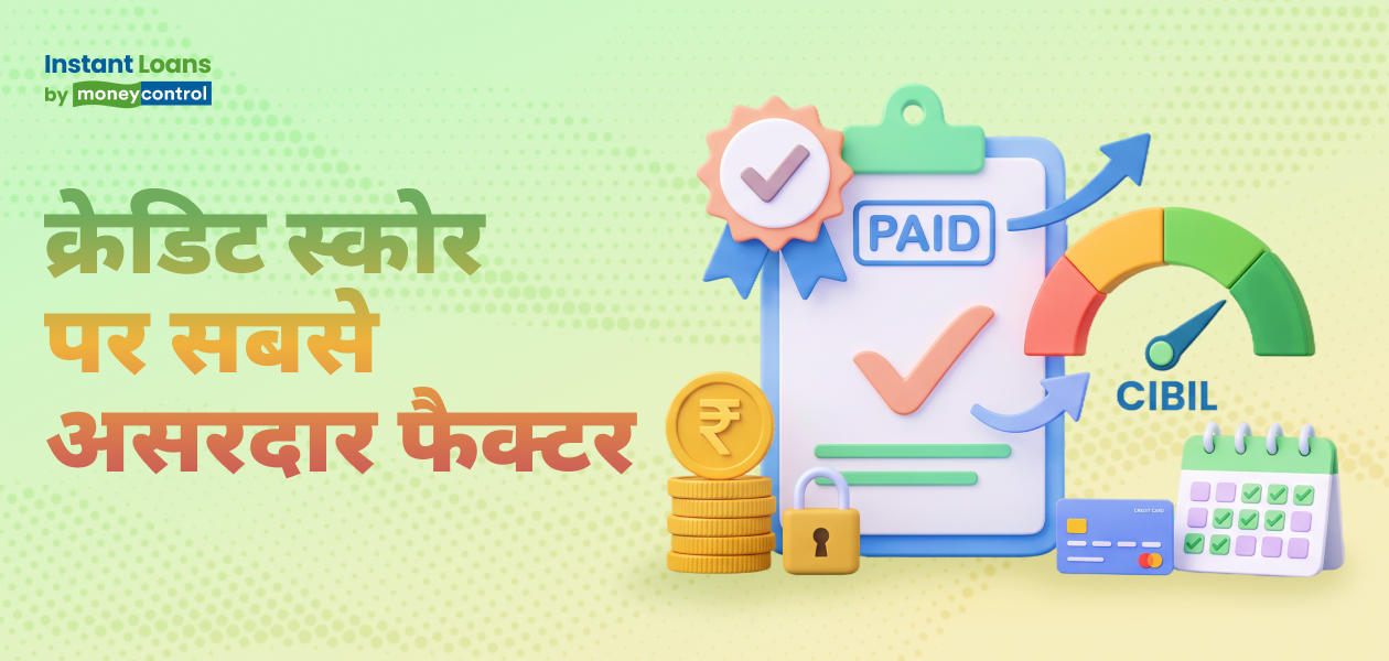 आपके क्रेडिट स्कोर को प्रभावित करने वाला सबसे अहम फैक्टर कौन-सा है?