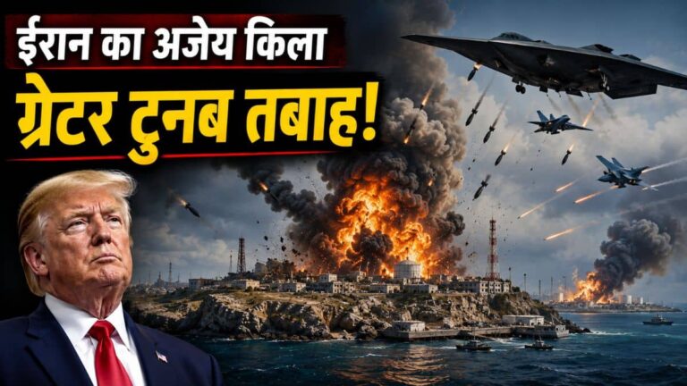 ईरान का अजेय किला 'ग्रेटर टुनब' तबाह! अमेरिका ने 90 मिनट तक बरसाए बम, थम सकती है दुनिया भर की तेल सप्लाई