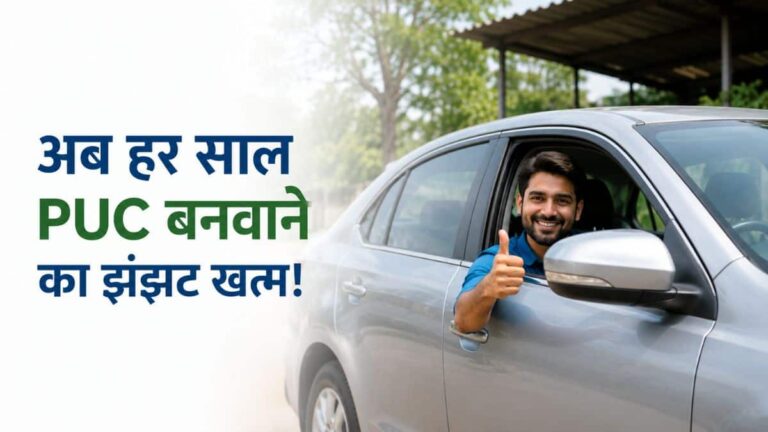 PUC Validity: अब हर साल PUC बनवाने का झंझट खत्म, BS-VI गाड़ियों का 3 साल तक वैध रहेगा सर्टिफिकेट!