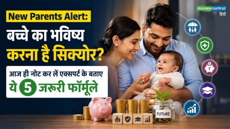 बच्चे का भविष्य करना है सिक्योर? आज ही नोट कर लें एक्सपर्ट के बताए ये 5 जरूरी फॉर्मूले