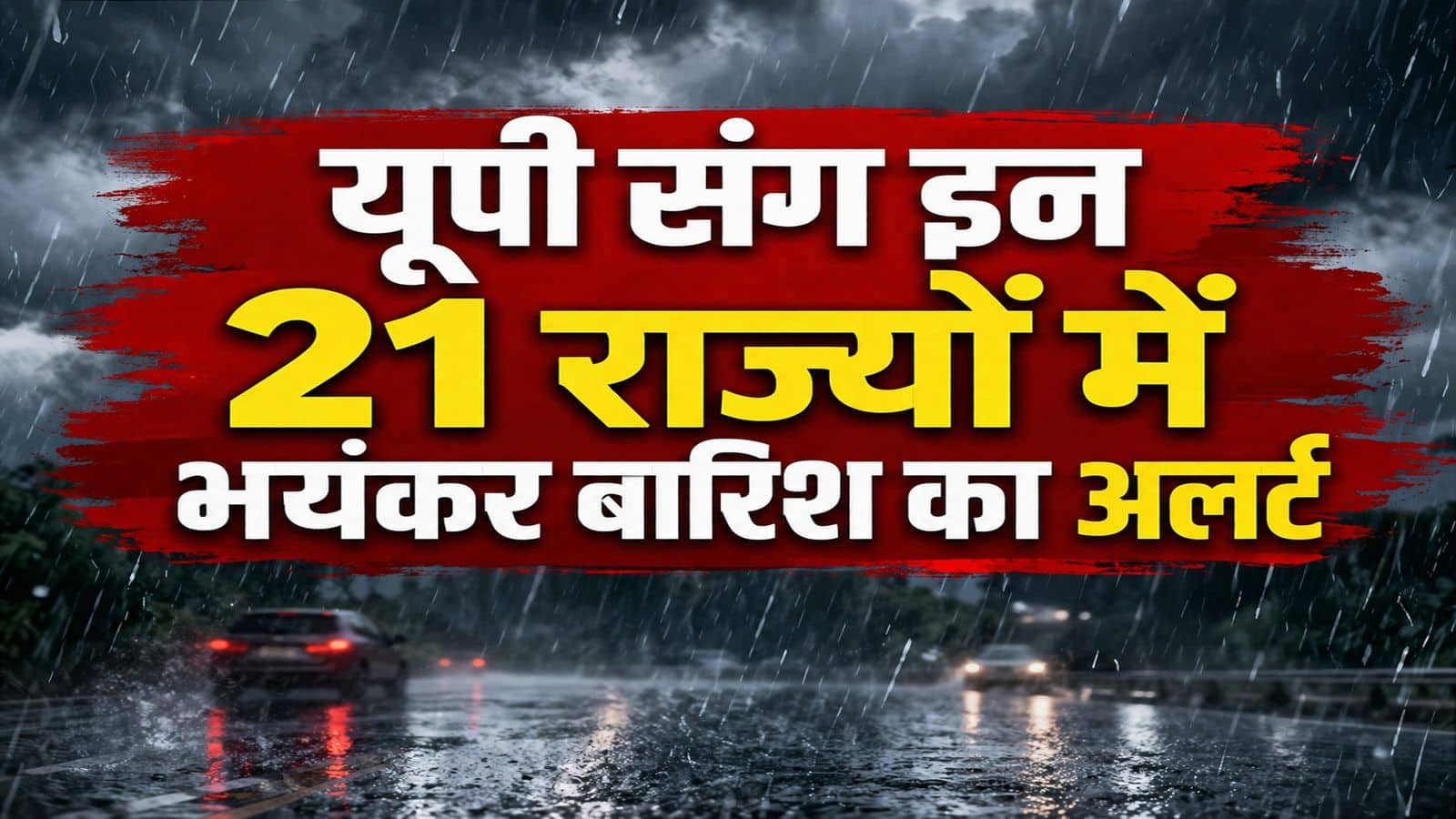 कल का मौसम 21 जुलाई: जम्मू कश्मीर, हिमाचल के लिए IMD की रेड वॉर्निंग! यूपी संग इन 21 राज्यों में भयंकर बारिश का अलर्ट