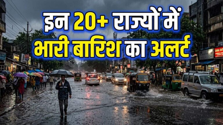 वीकली मौसम अपडेट: अगले 7 दिन इन 20+ राज्यों में भारी बारिश का अलर्ट, दिल्ली से यूपी-बिहार तक हैवी रेन को लेकर ये पूर्वानुमान