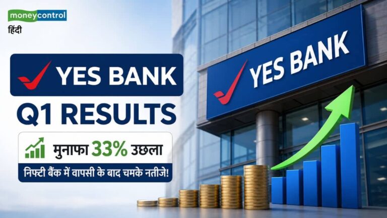 Yes Bank Q1 Results: यस बैंक का मुनाफा 33% उछला, निफ्टी बैंक में वापसी के बाद चमके नतीजे! जानें हर एक डिटेल