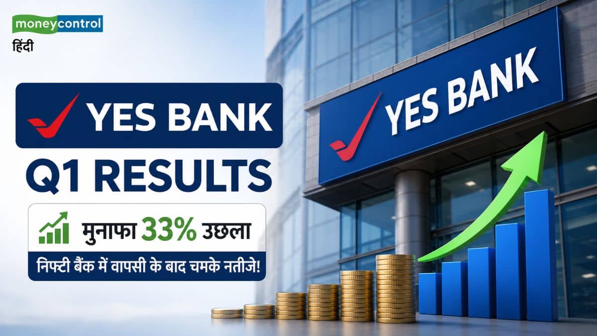 Yes Bank Q1 Results: यस बैंक का मुनाफा 33% उछला, निफ्टी बैंक में वापसी के बाद चमके नतीजे! जानें हर एक डिटेल
