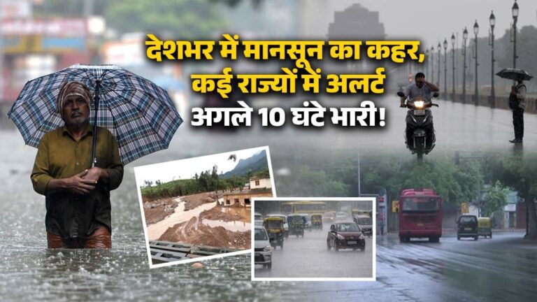 Weather Report: दिल्ली में मॉनसून की एंट्री, गुजरात-मुंबई में ऑरेंज अलर्ट के साथ 15 राज्यों में अगले 10 घंटे भारी; जानें अपने शहर का हाल