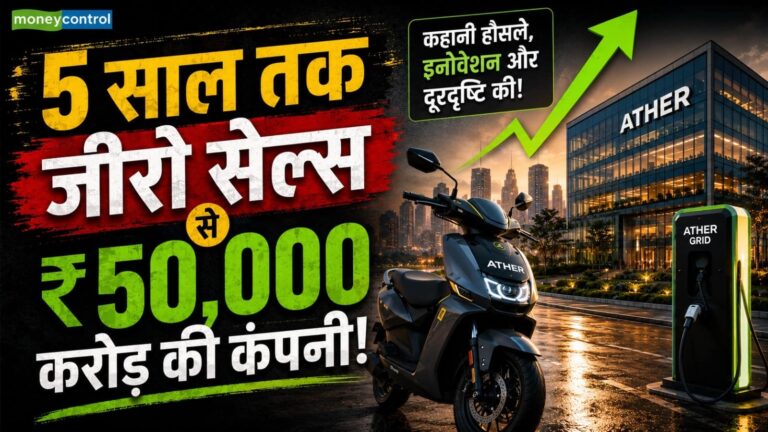 5 साल तक जीरो सेल्स, अब Ather Energy बनी ₹50000 करोड़ की कंपनी, Tesla से इस सीख ने बदल दी इंडस्ट्री की तस्वीर