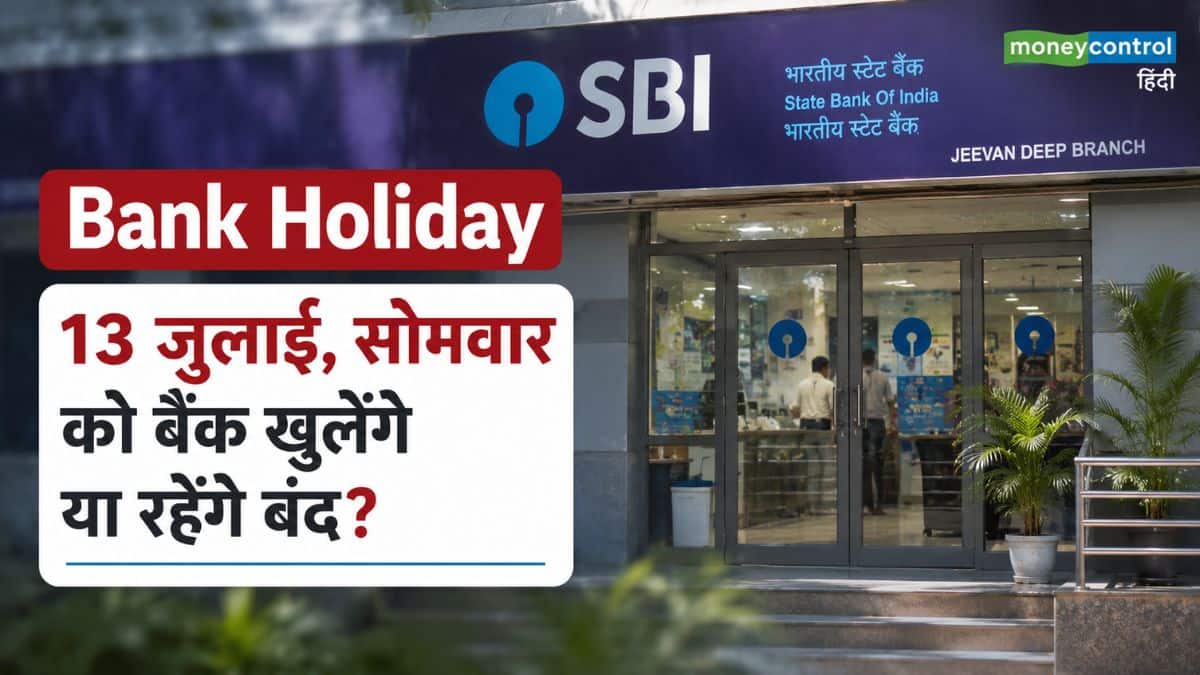Bank Holiday: 13 जुलाई, सोमवार को बैंक खुलेंगे या रहेंगे बंद? घर से निकलने से पहले चेक कर लें RBI के छुट्टियों की लिस्ट