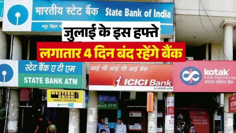 Bank Holiday Alert: जुलाई के इस हफ्ते लगातार 4 दिन बंद रहेंगे बैंक, SBI, ICICI और HDFC ग्राहक नोट कर लें तारीखें