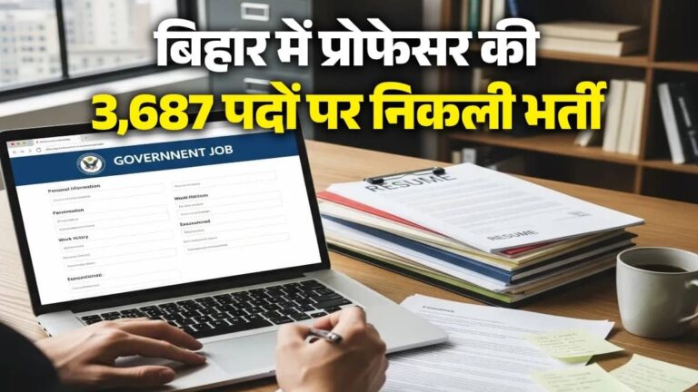 Bihar Assistant Professor Recruitment: बिहार में प्रोफेसर बनने का सुनहरा मौका... 3,687 पदों पर निकली भर्ती, ऐसे करें अप्लाई