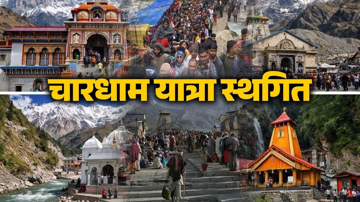 उत्तराखंड में भारी बारिश और भूस्खलन का कहर, चारधाम यात्रा स्थगित; श्रद्धालुओं के लिए एडवाइजरी जारी