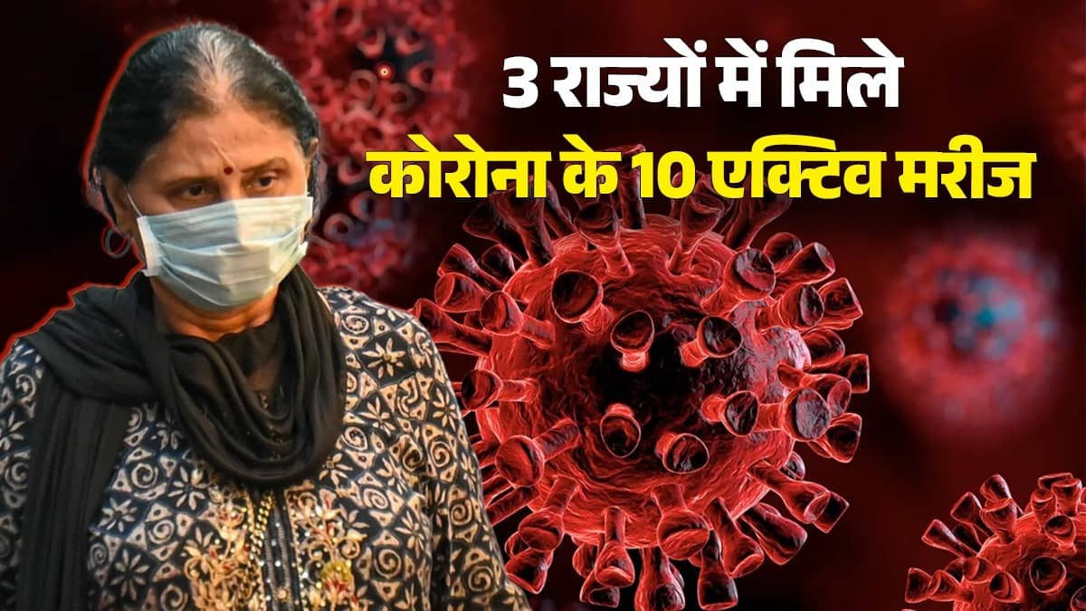 Corona Virus: क्‍या फिर से पैर पसार रहा कोरोना वायरस? 3 राज्यों में मिले 10 एक्टिव मरीज, आंध्र प्रदेश में सबसे ज्यादा मामले