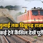 Train Cancelled List: असम में बाढ़ से पटरियां जलमग्न... डिब्रूगढ़ राजधानी समेत कई ट्रेनें रद्द, झांसी-महोबा रूट पर भी ब्लॉक; देखें पूरी लिस्ट