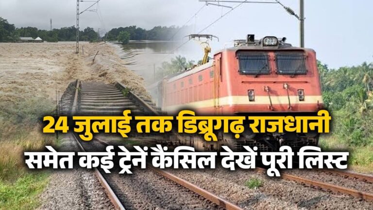 Train Cancelled List: असम में बाढ़ से पटरियां जलमग्न... डिब्रूगढ़ राजधानी समेत कई ट्रेनें रद्द, झांसी-महोबा रूट पर भी ब्लॉक; देखें पूरी लिस्ट