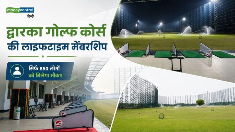 DDA ने खोली द्वारका गोल्फ कोर्स की लाइफटाइम मेंबरशिप, सिर्फ 850 लोगों को मिलेगा मौका! फीस 3.5 लाख से स्टार्ट, ये है एलिजिबिलिटी