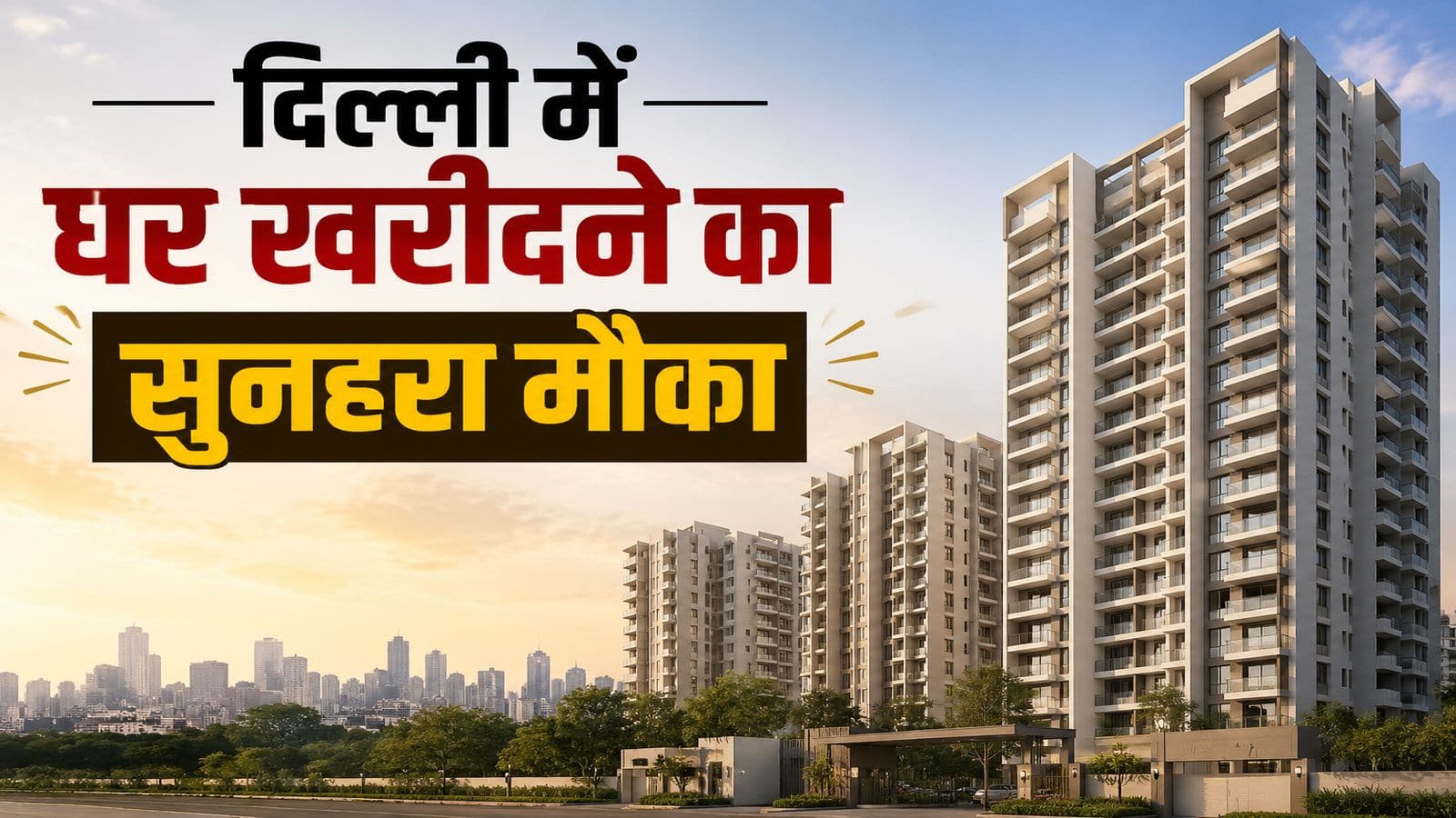 Home in Delhi: दिल्ली में सस्ता घर खरीदने का एक और सुनहरा मौका! DDA ने बढ़ाई फ्लैट बुकिंग की डेडलाइन, पेमेंट के लिए भी मिली बड़ी राहत