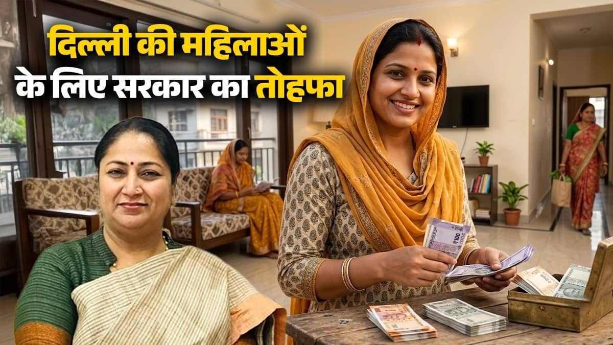 Delhi Lakshmi Yojana: महिलाओं के खाते में आएंगे 2500 रुपये, दिल्ली सरकार इस दिन से करेगी लक्ष्मी योजना का आगाज, जानिए क्या हैं शर्तें