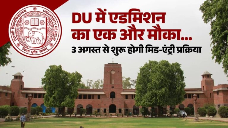 DU UG Admission 2026: डीयू में एडमिशन का एक और मौका... तीसरे राउंड का शेड्यूल जारी,जानिए 3 अगस्त से जुड़ी पूरी डिटेल