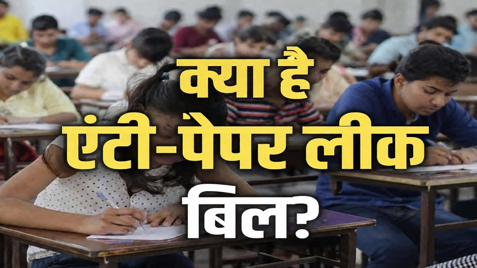 Anti-Paper Leak Bill: '10 साल जेल और 10 करोड़ का जुर्माना...'; संसद में आज पेश होगा 'एंटी-पेपर लीक बिल', यहां पढ़ें बड़ी बातें