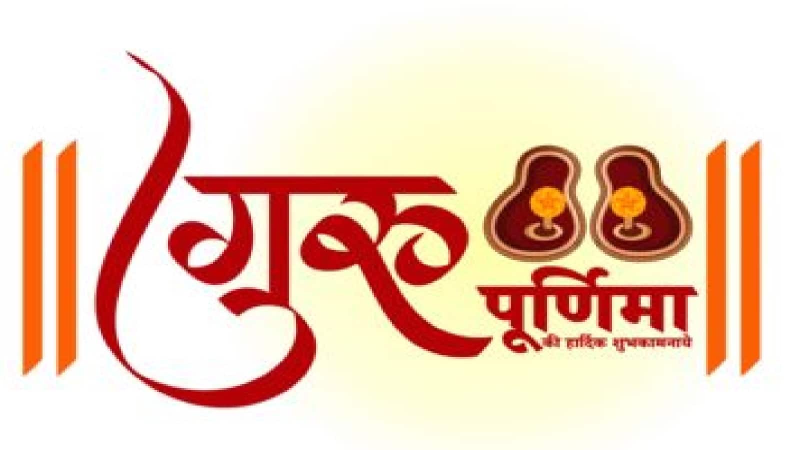 Guru Purnima 2026 Date: कब है गुरु पूर्णिमा? कुंडली से गुरु दोष दूर करने के लिए इस दिन कर सकते हैं 5 उपाय