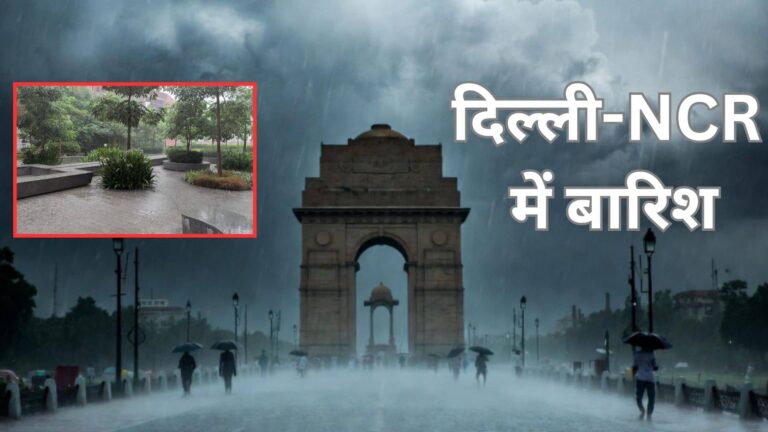 Weather: दिल्ली-NCR में आज बारिश की फुहारों से भीगा रहेगा दिन, IMD ने जारी किया येलो अलर्ट; जानें ताजा अपडेट