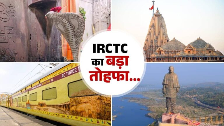 Indian Railways: स्टैच्यू ऑफ यूनिटी और चार ज्योतिर्लिंगों के दर्शन कराएगी भारत गौरव ट्रेन, EMI की भी सुविधा; जानें बुकिंग और खर्च की पूरी जानकारी