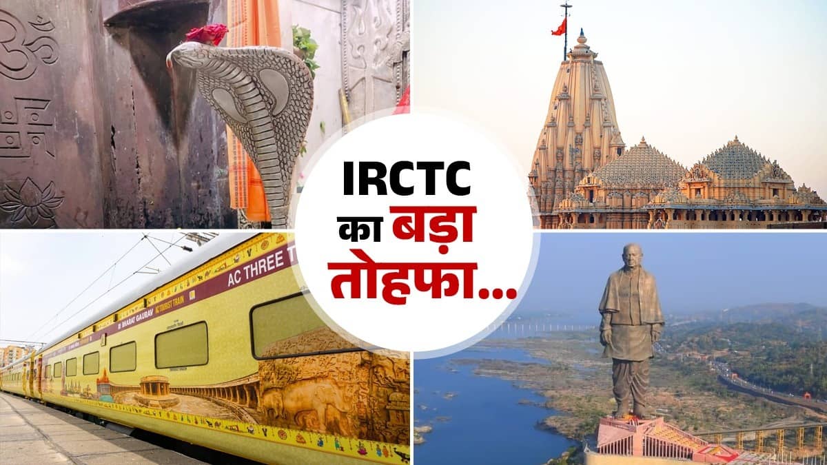 Indian Railways: स्टैच्यू ऑफ यूनिटी और चार ज्योतिर्लिंगों के दर्शन कराएगी भारत गौरव ट्रेन, EMI की भी सुविधा; जानें बुकिंग और खर्च की पूरी जानकारी