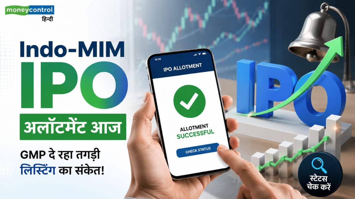 Indo-MIM IPO Allotment: आज होगा अलॉटमेंट, GMP दे रहा तगड़ी लिस्टिंग का संकेत! ऐसे चेक करें स्टेटस