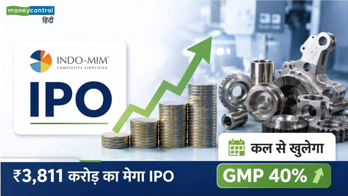 Indo-MIM IPO: पैसे कर लें तैयार! कल से खुलेगा ₹3,811 करोड़ का मेगा मेनबोर्ड आईपीओ, ग्रे मार्केट में 40% ऊपर चल रहा भाव